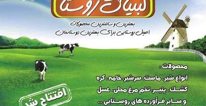 لبنیات روستا