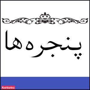 شرکت پنجره ها