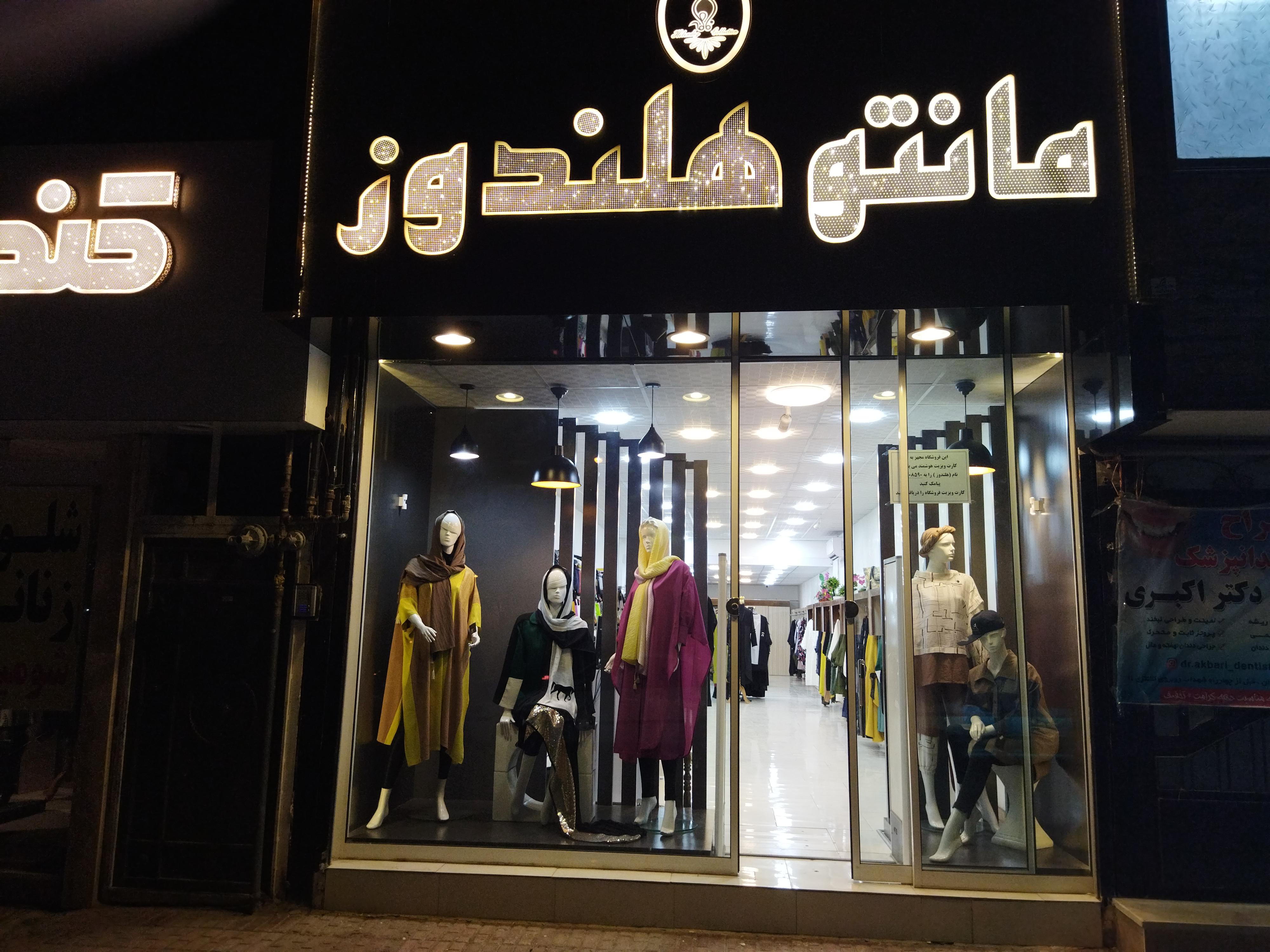 پوشاک هلندوز