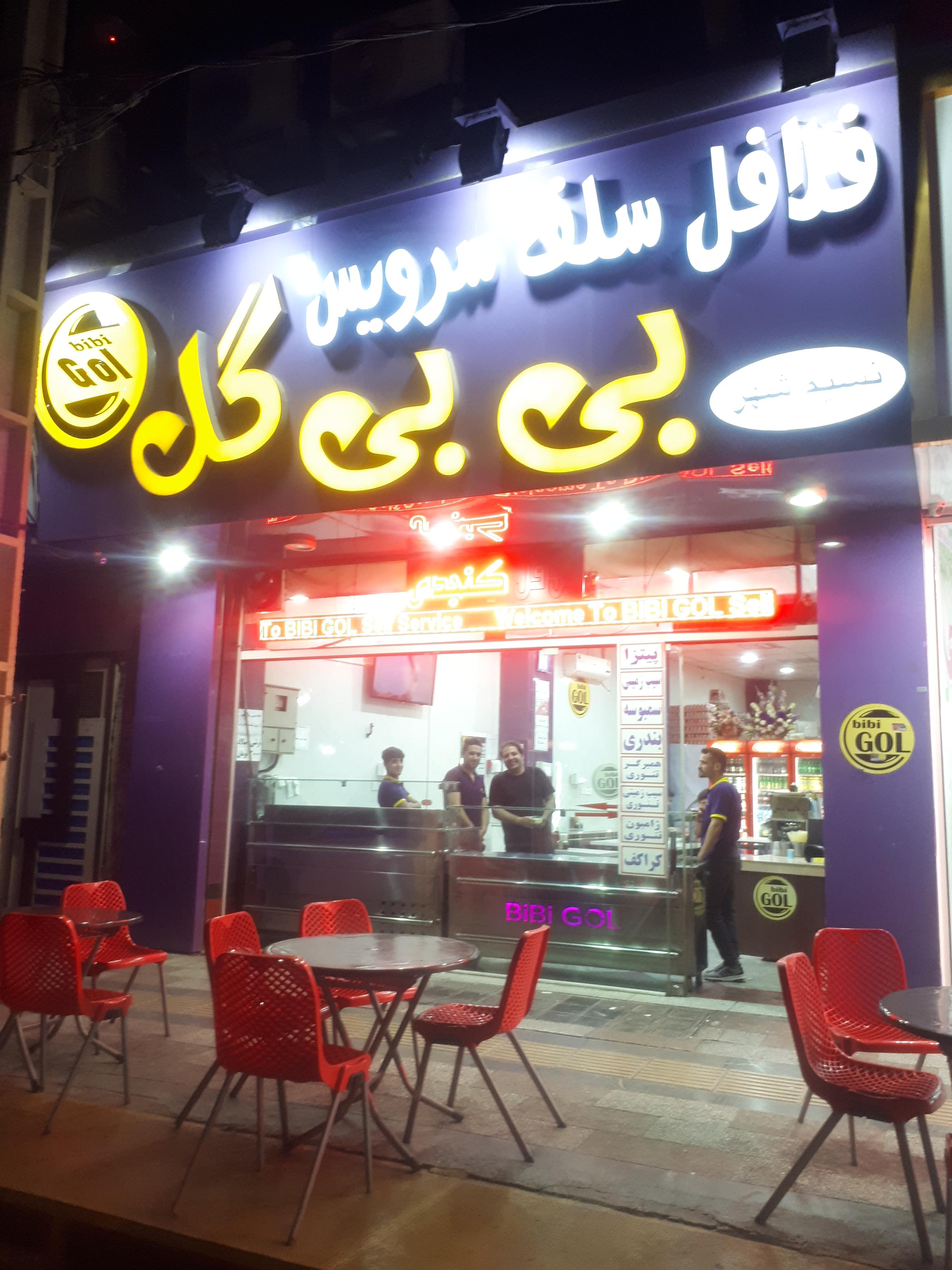 سلف سرویس بی بی گل