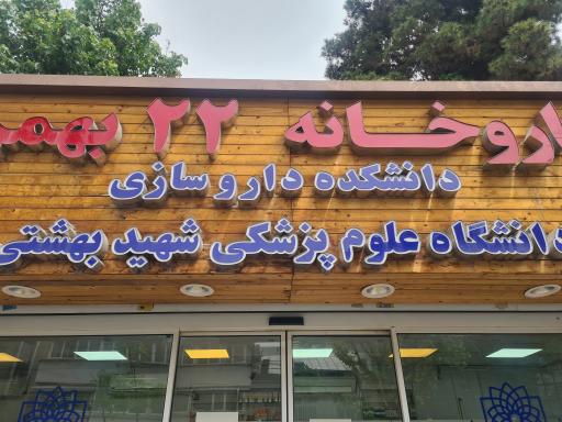 داروخانه ۲۲ بهمن