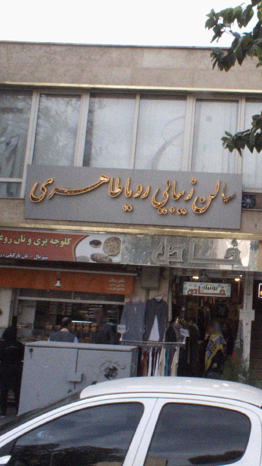 سالن زیبایی رویا طاهری