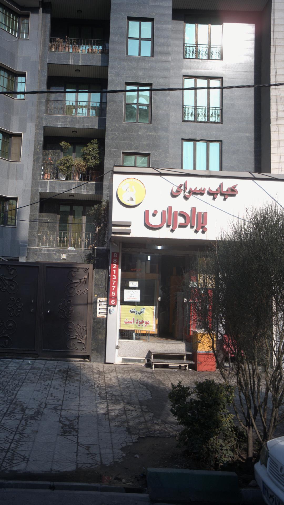 کبابی شیخ بهایی
