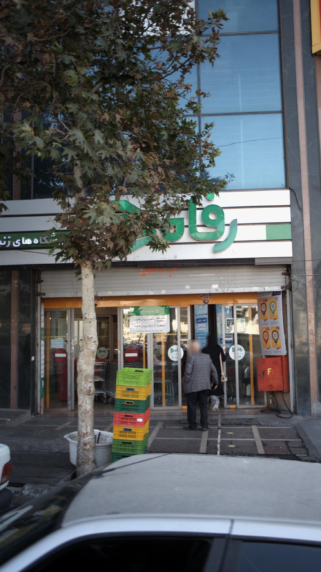 فروشگاه رفاه