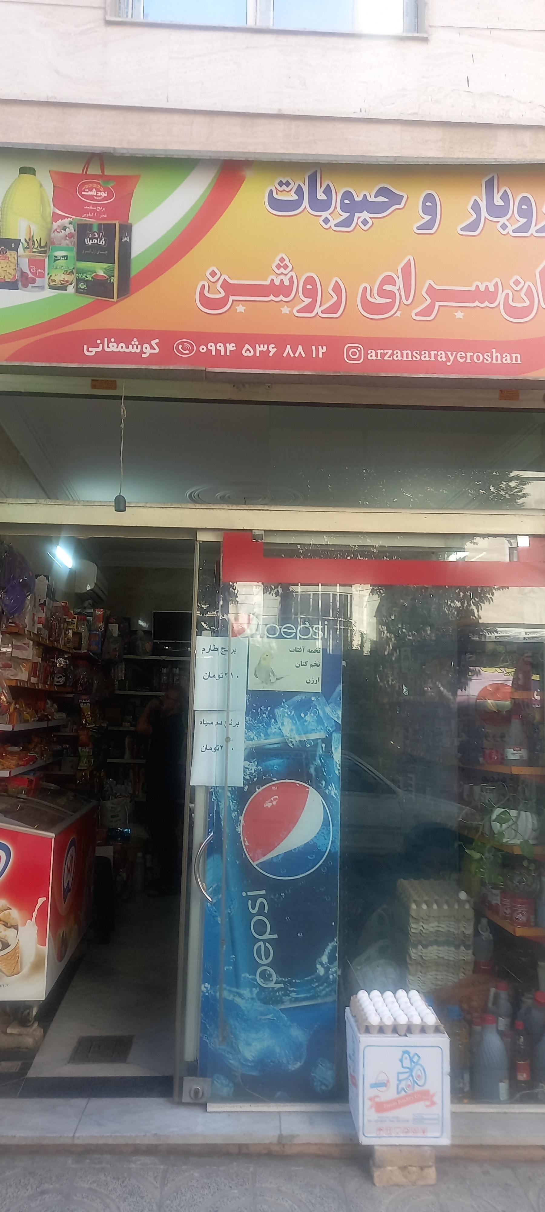 سوپرمارکت فیروزآبادی