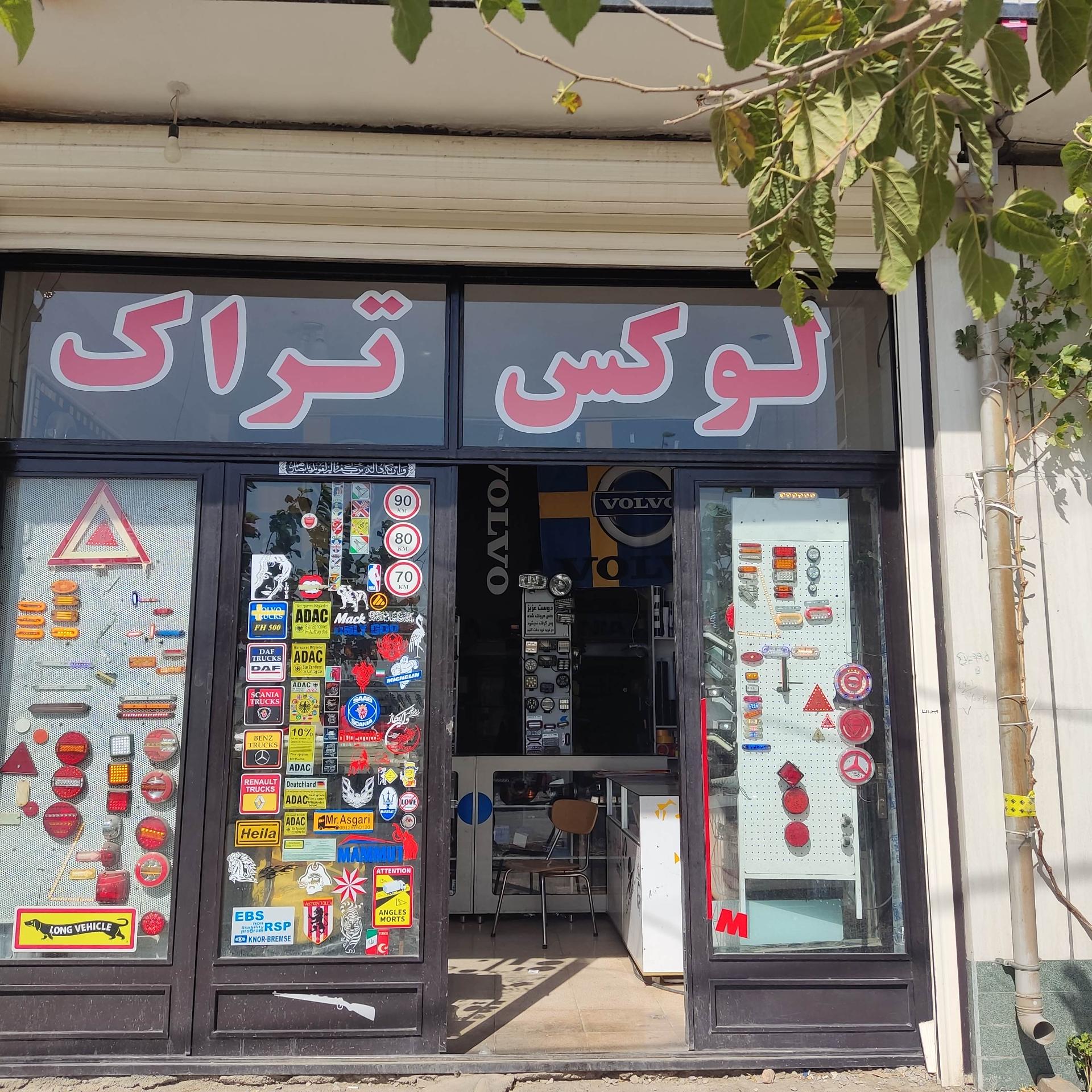 فروشگاه شماره یک ولوو نمایندگی سید رحیم موسویان
