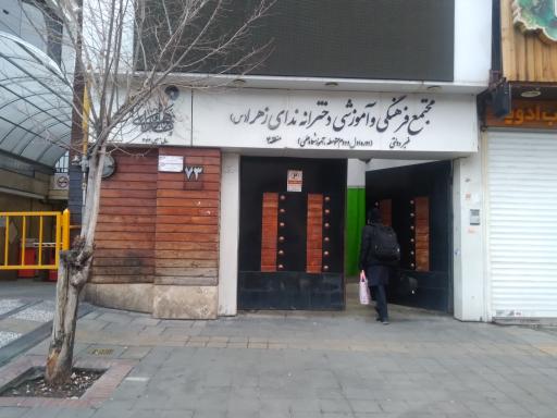 مدرسه ندای زهرا
