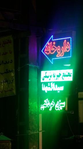 داروخانه دکتر قاسم‌زاده