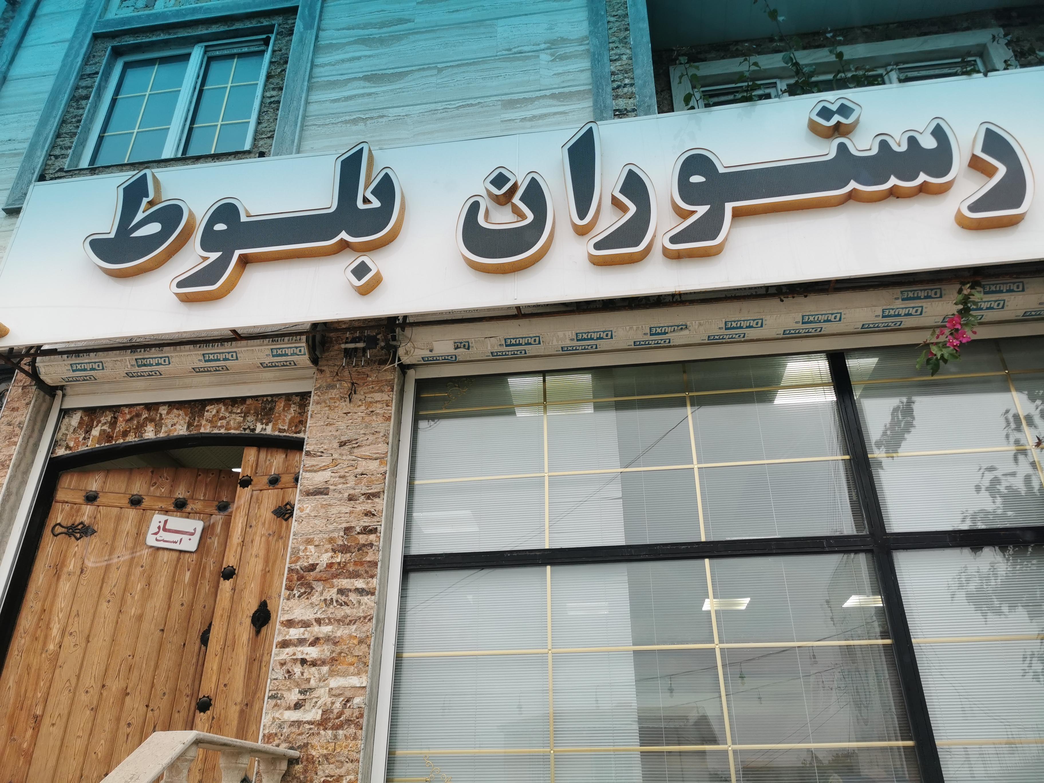 رستوران نمونه بلوط