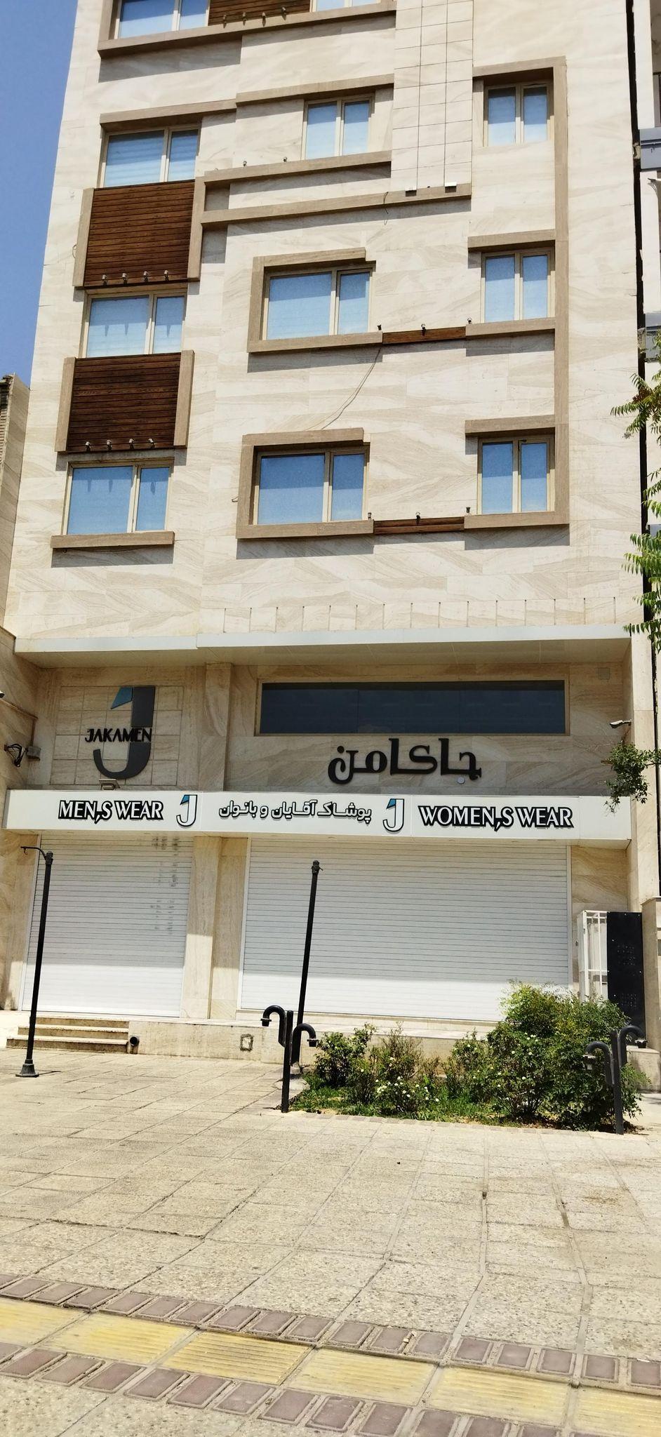 پوشاک مردانه و زنانه جاکامن