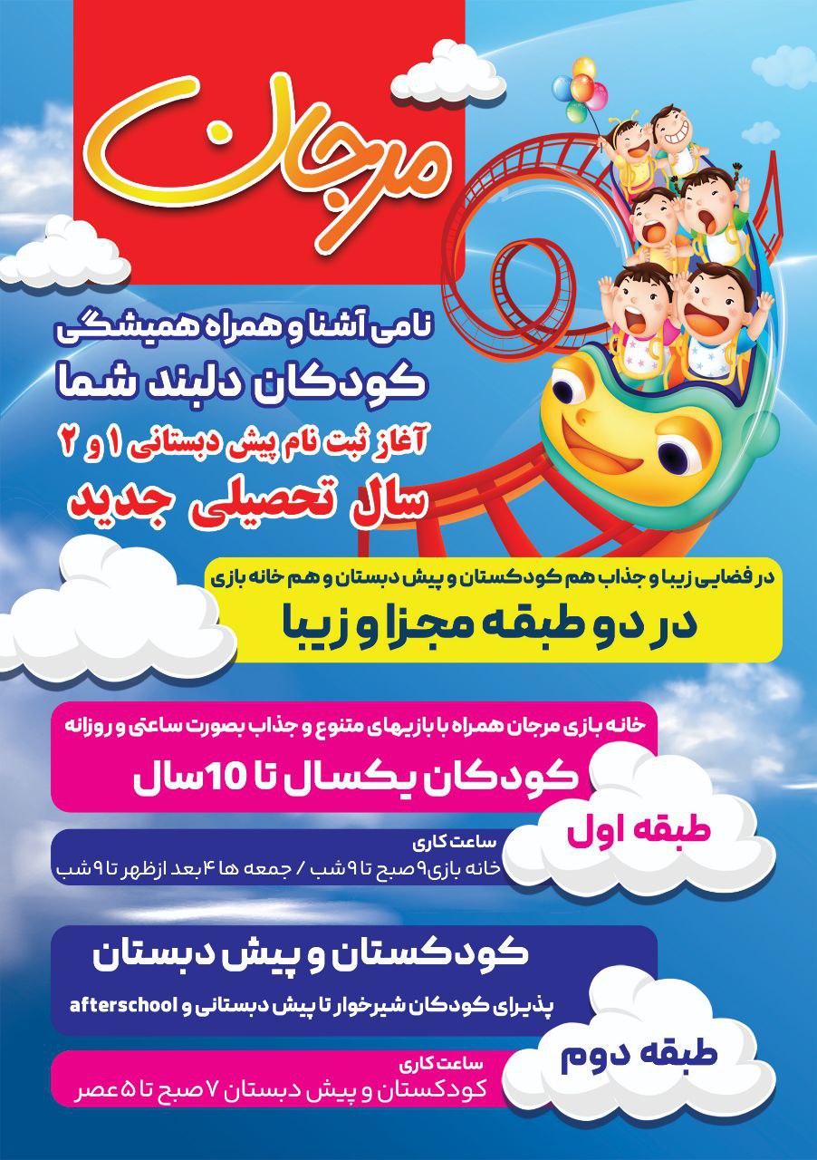 مهدکودک، پیش دبستانی و خانه بازی مرجان