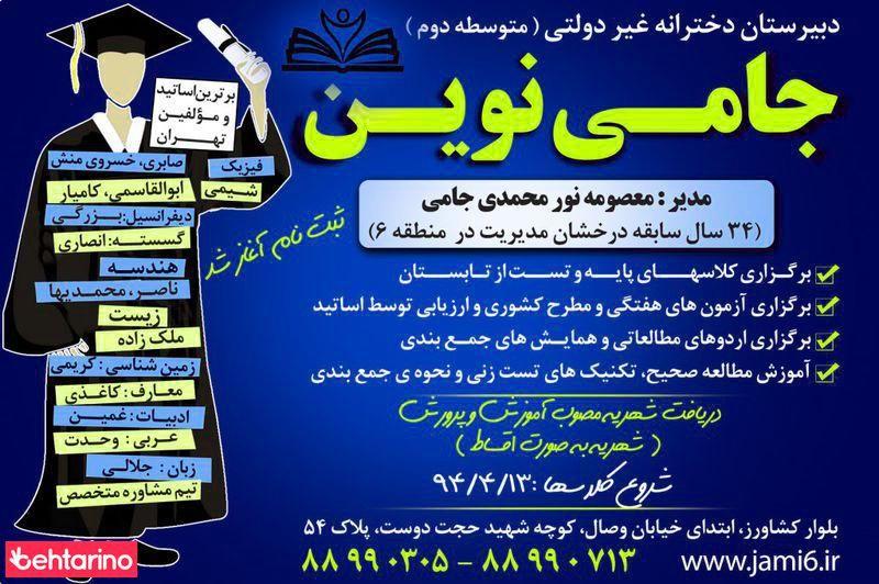 دبیرستان دخترانه غیرانتفاعی جامی نوین