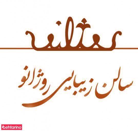 سالن روژانو