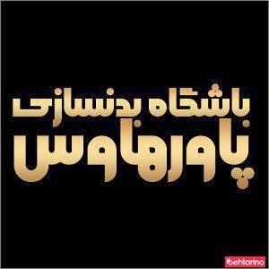 باشگاه بدنسازی پاورهاوس