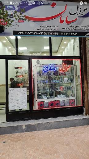موبایل سامان