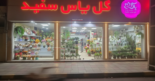 گلفروشی یاس سفید