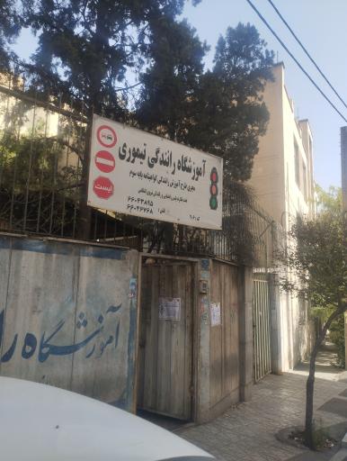 آموزشگاه رانندگی تیموری