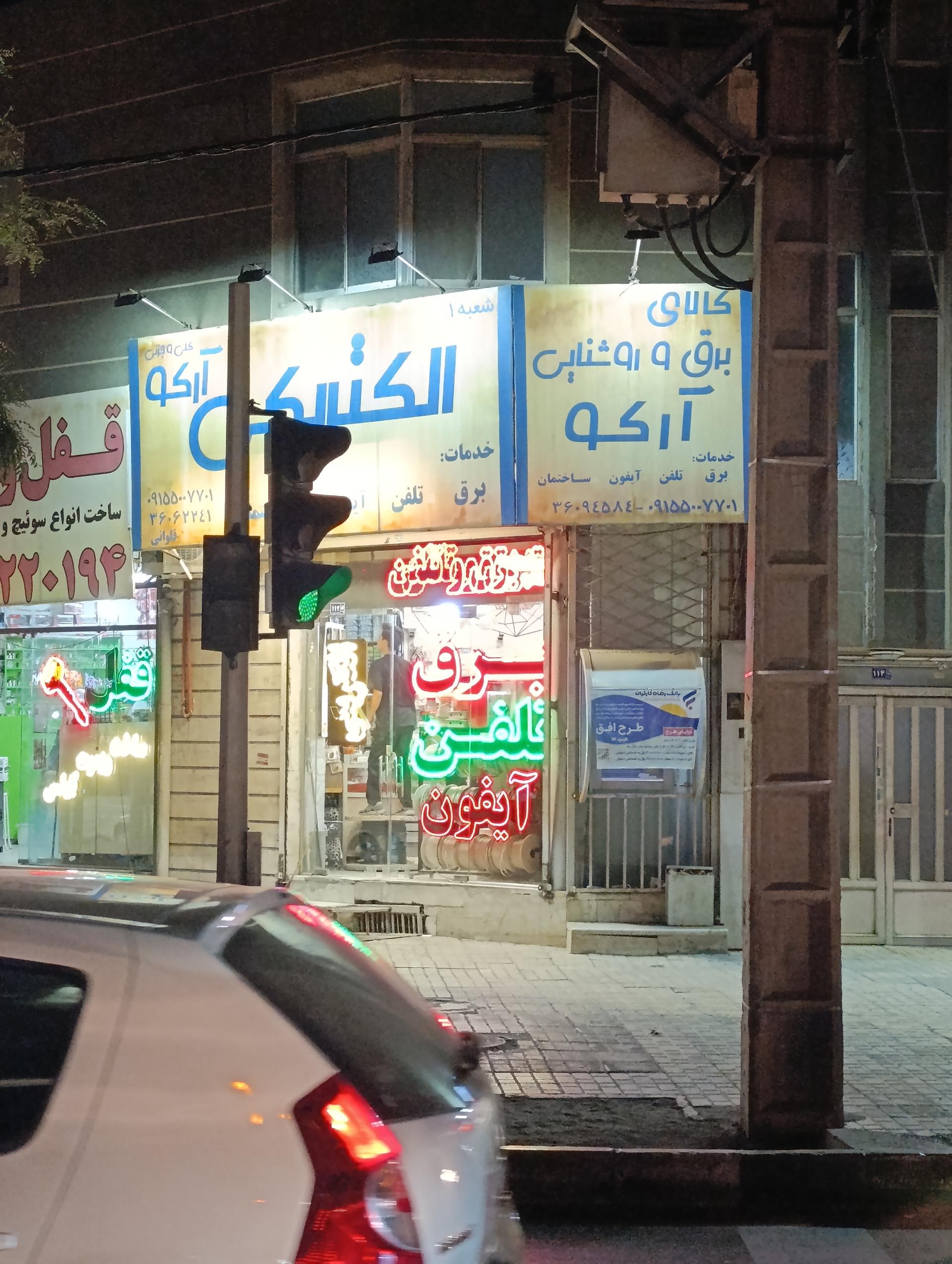 الکتریکی عادل