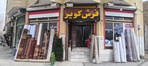 فرش کویر