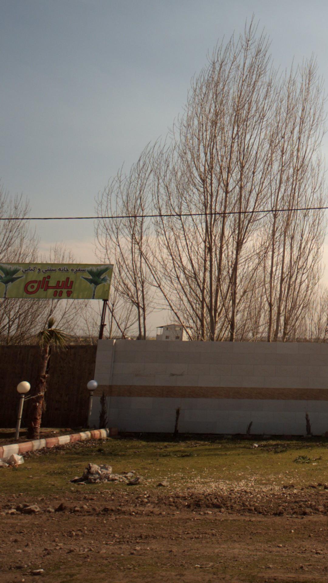 سفره خانه سنتی و کبابی  پاییزان 
