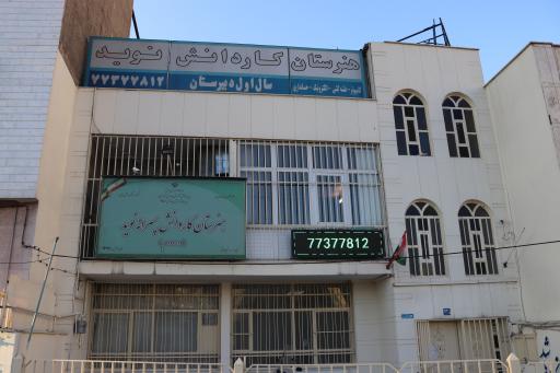 هنرستان کاردانش نوید