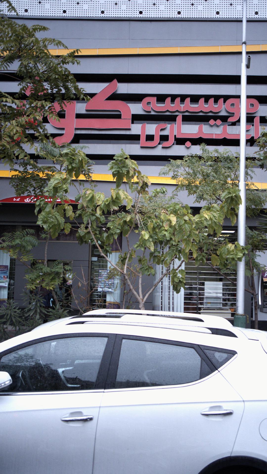 موسسه اعتباری کوثر