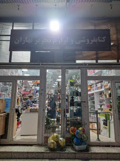 کتاب فروشی و لوازم التحریر بهاران