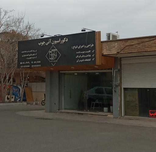 دکوراسیون آنی چوب