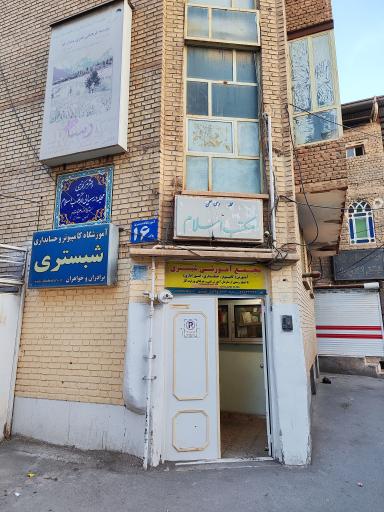 آموزشگاه شبستری