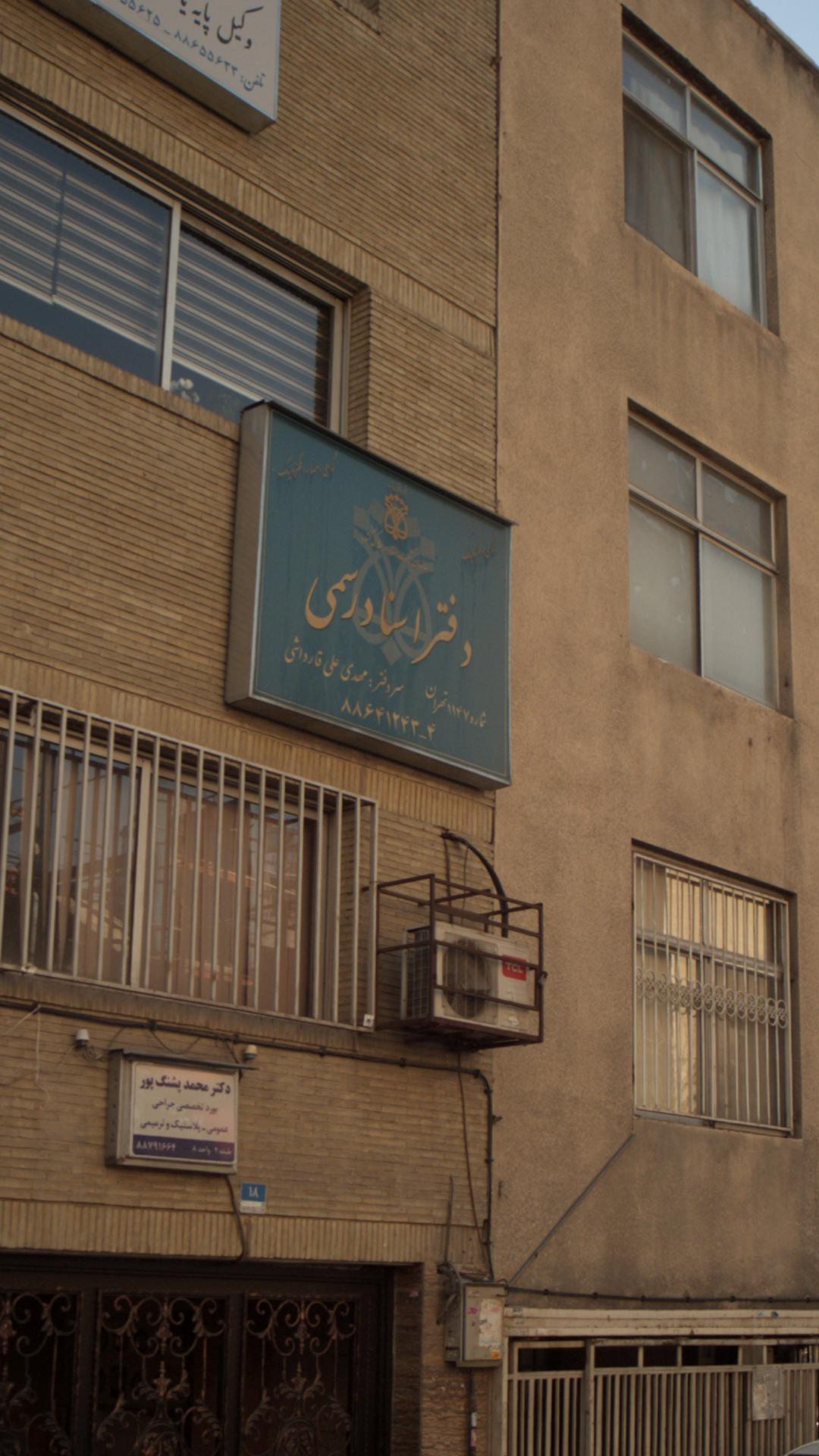 دفتر اسناد رسمی شماره 1463 تهران