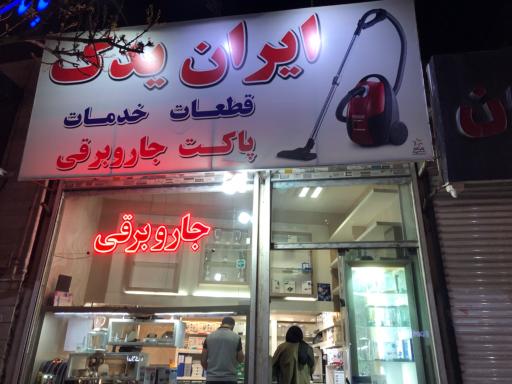 لوازم یدکی خانگی ایران یدک