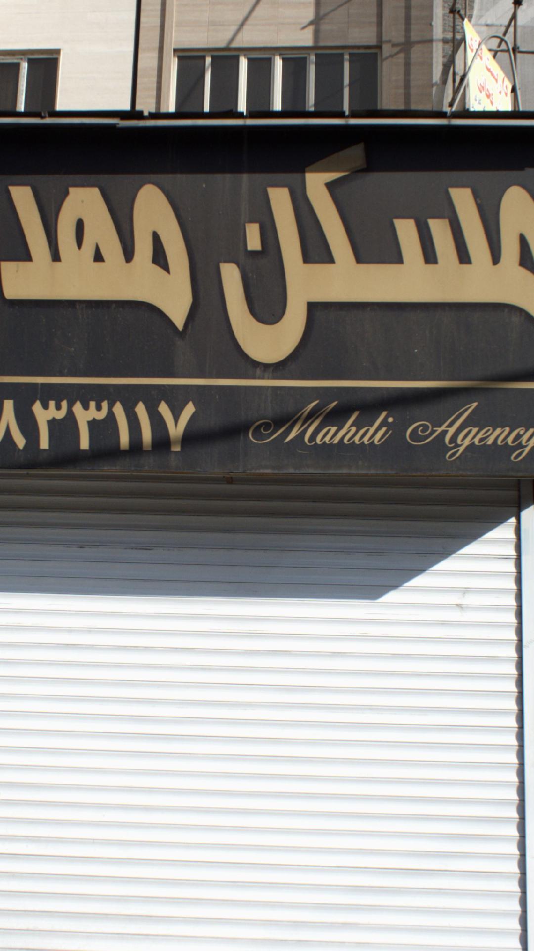 مسکن مهدی