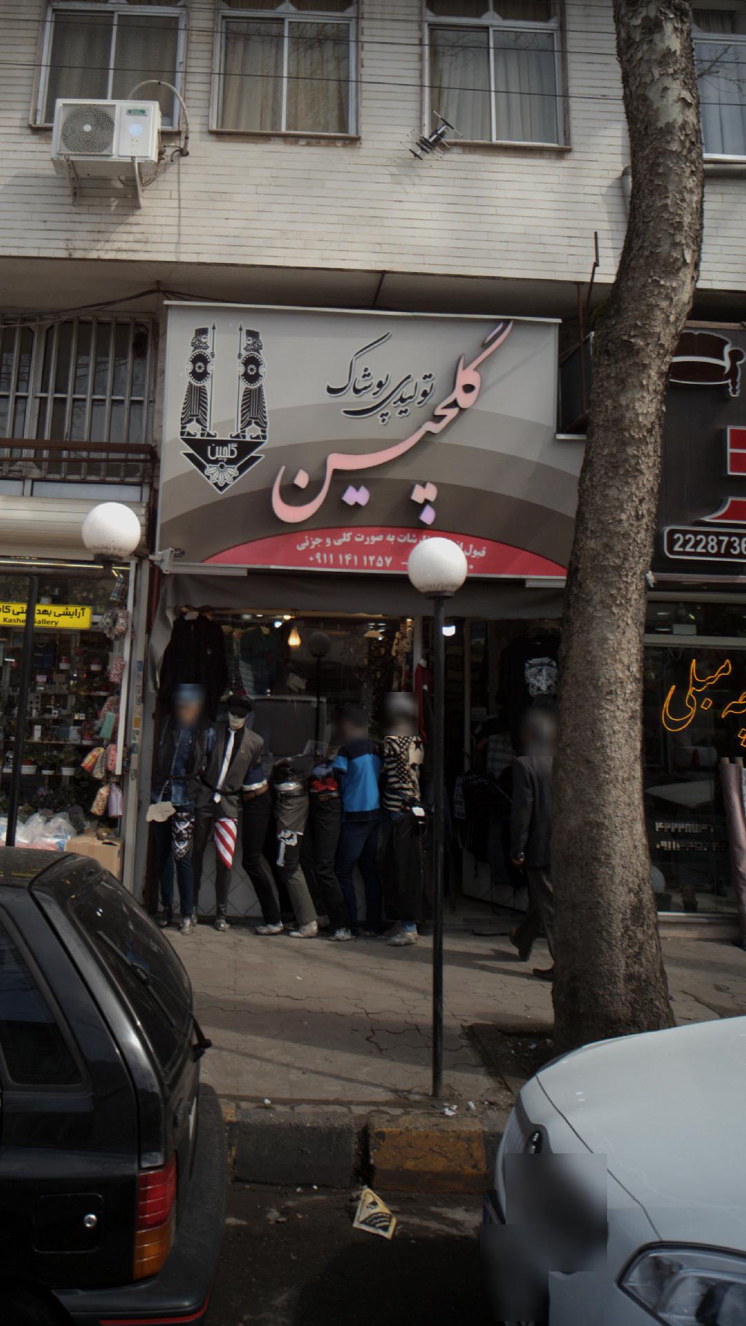 تولیدی پوشاک گلچین