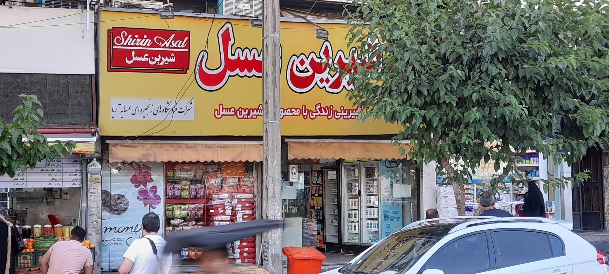 فروشگاه شیرین عسل (گیشا)