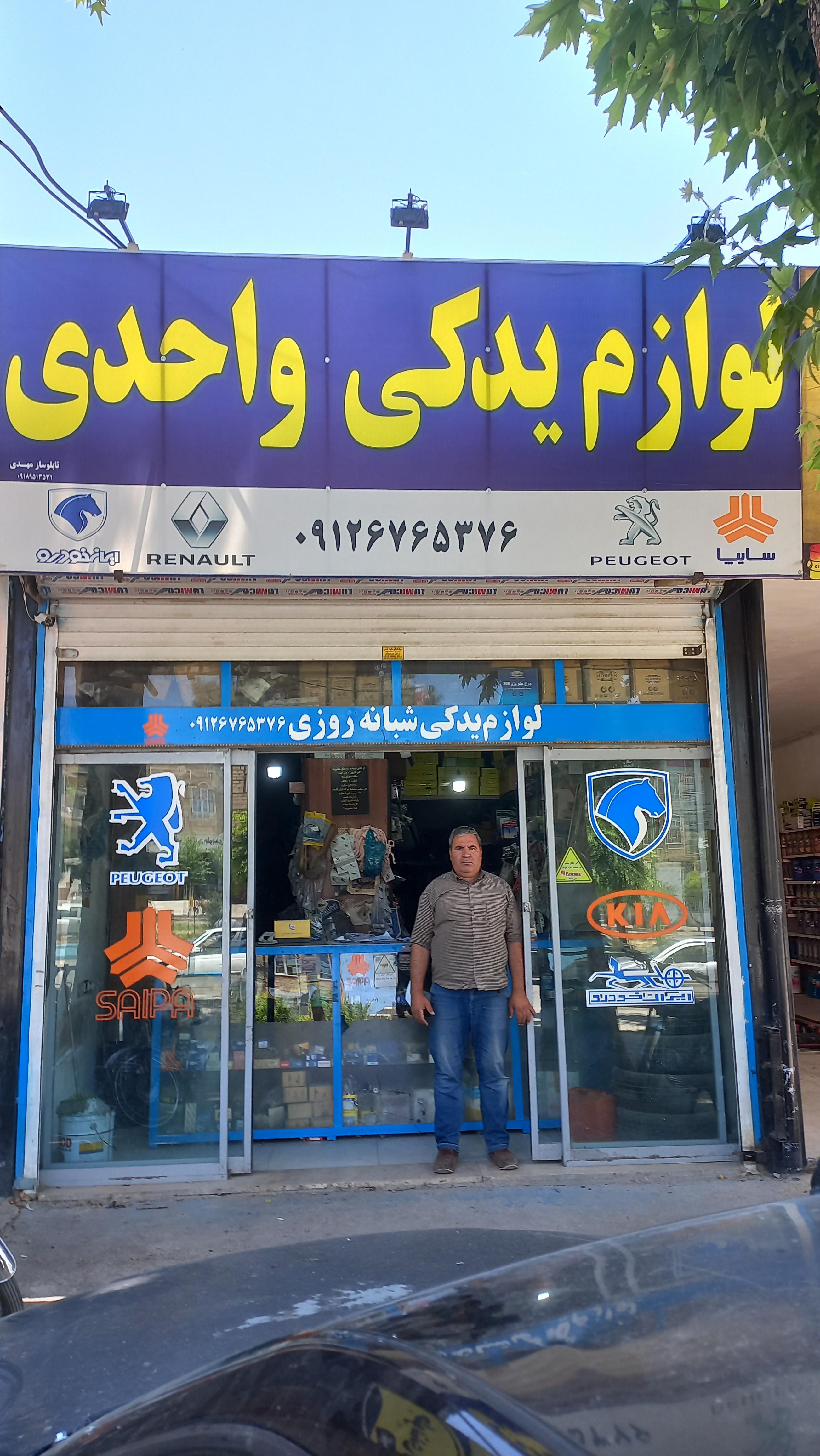 لوازم یدکی شبانه روزی