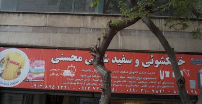 خشکشویی و سفیدشویی محسنی