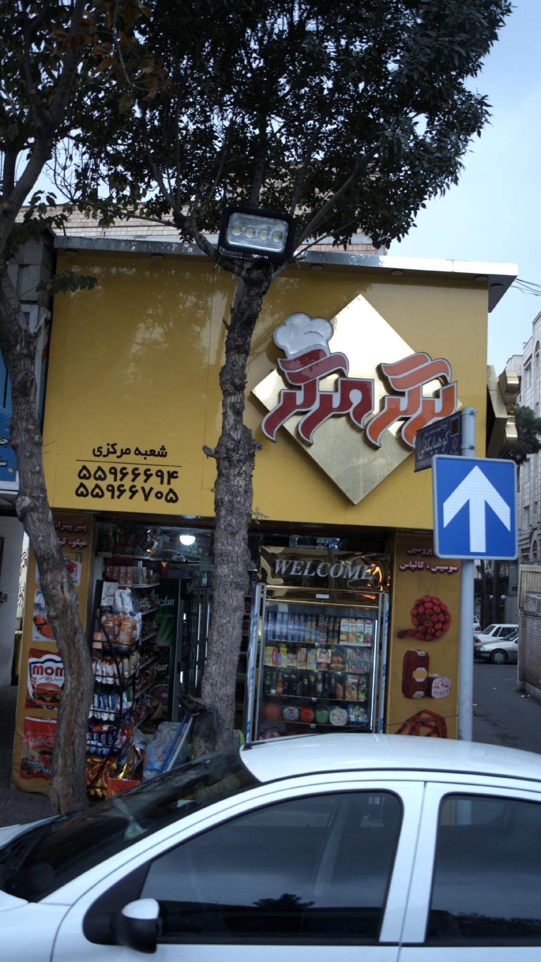 سوپرمارکت برگر مرگر