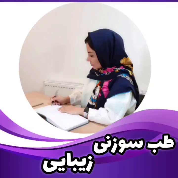 متخصص طب سوزنی و سنتی دکتر لیلی حمیدنیا