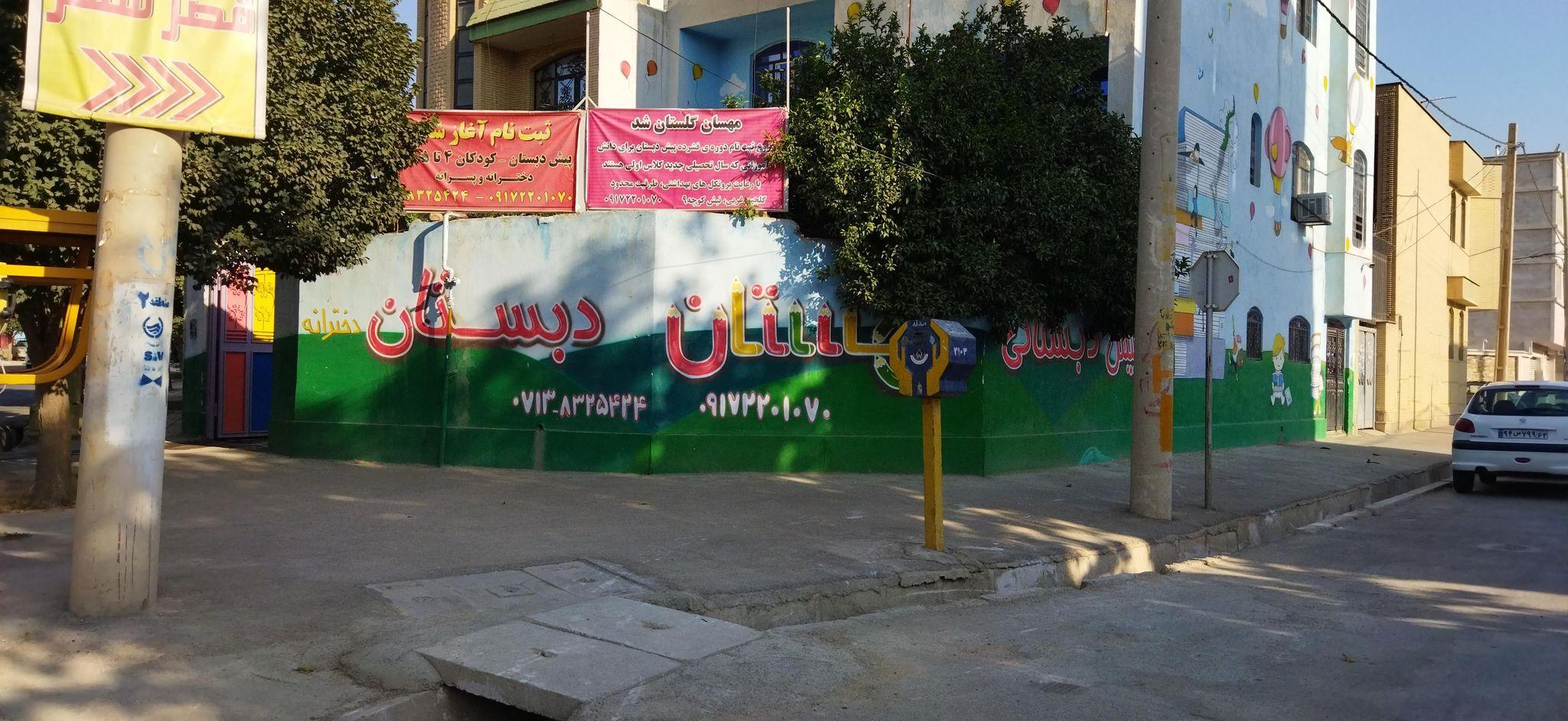 دبستان و پیش دبستانی درخشندگان