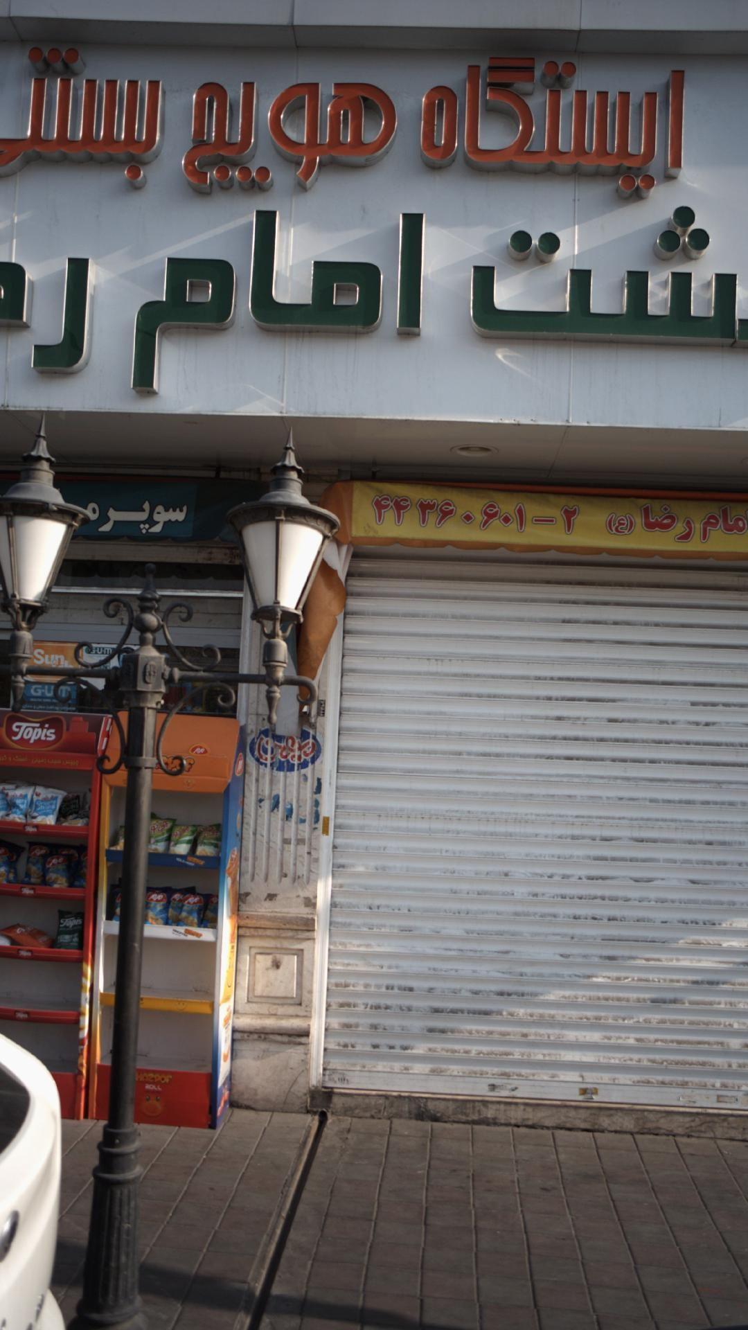 ایستگاه هویج بستنی بهشت امام رضا (ع)