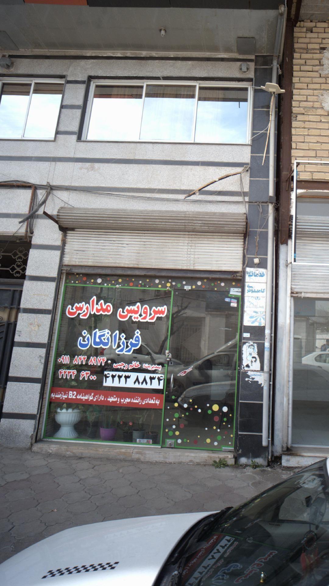 سرویس مدارس فرزانگان