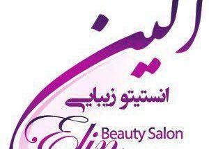 انستیتو زیبایی الین