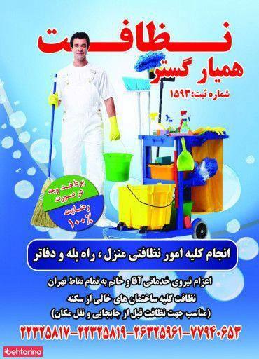 شرکت خدماتی نظافتی  همیارگستر(شماره ثبت 1593)