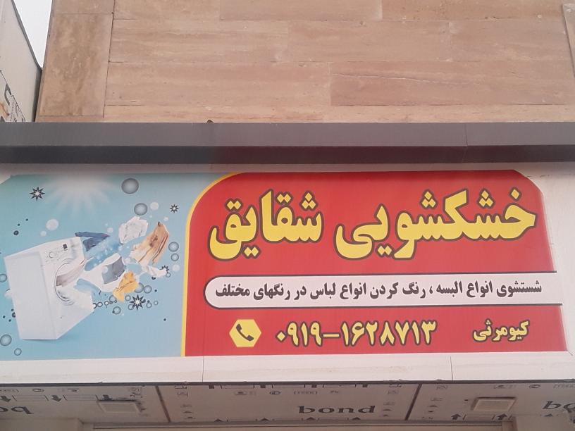 خشکشویی شقایق