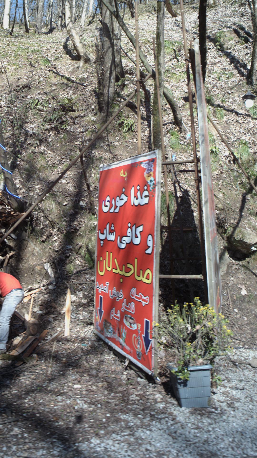 غذاخوری و کافی شاپ صاحبدلان