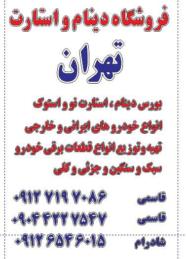 فروشگاه دینام و استارت تهران