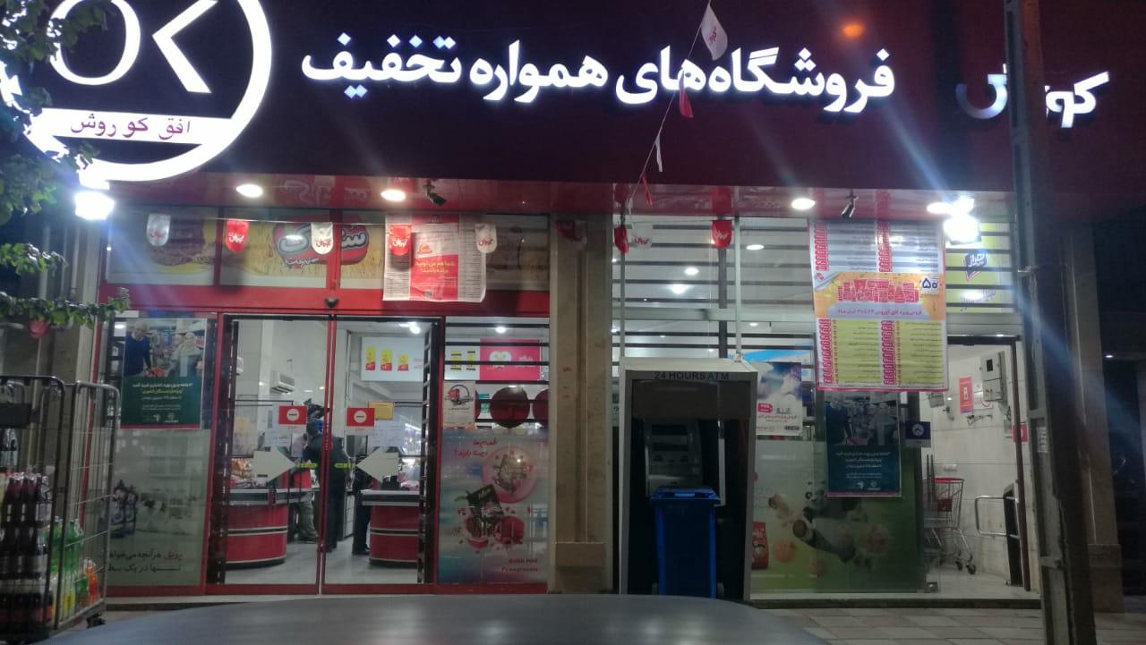 فروشگاه افق کوروش