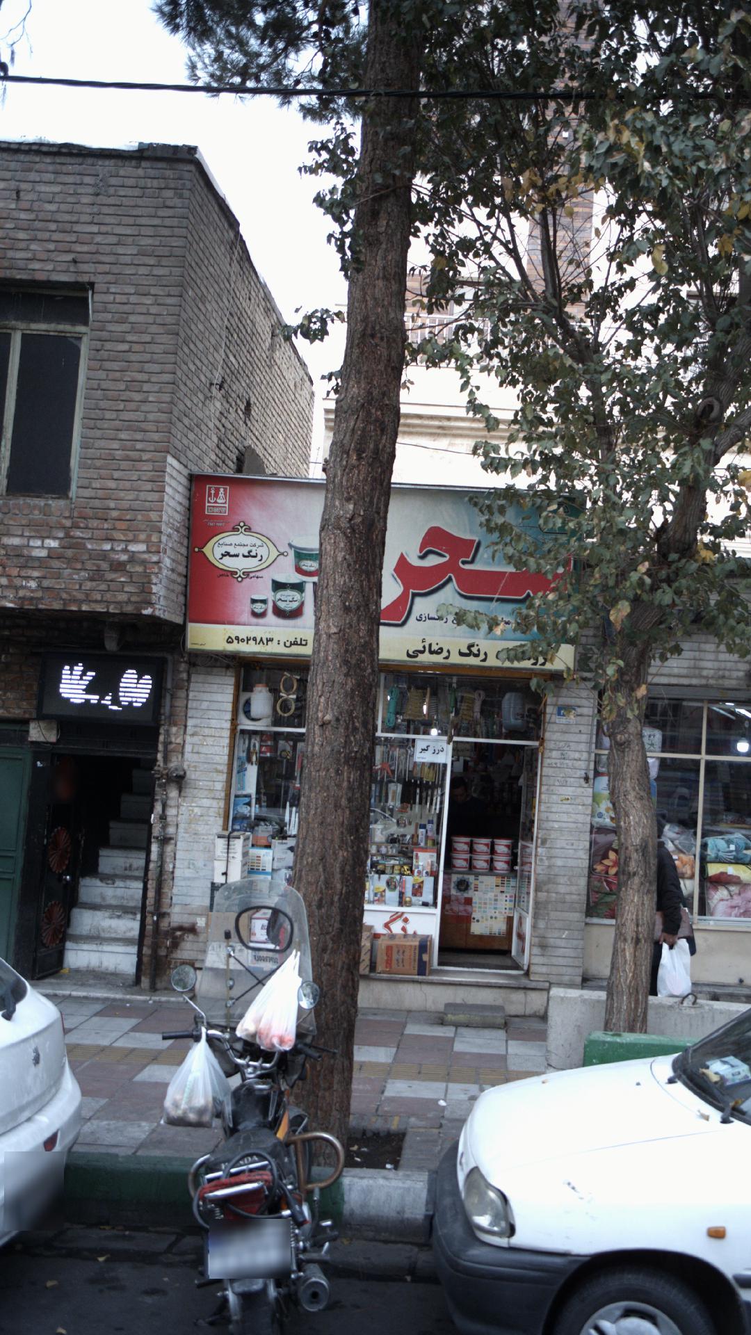 فروشگاه رنگ رضایی