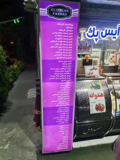 بستنی فرهاد