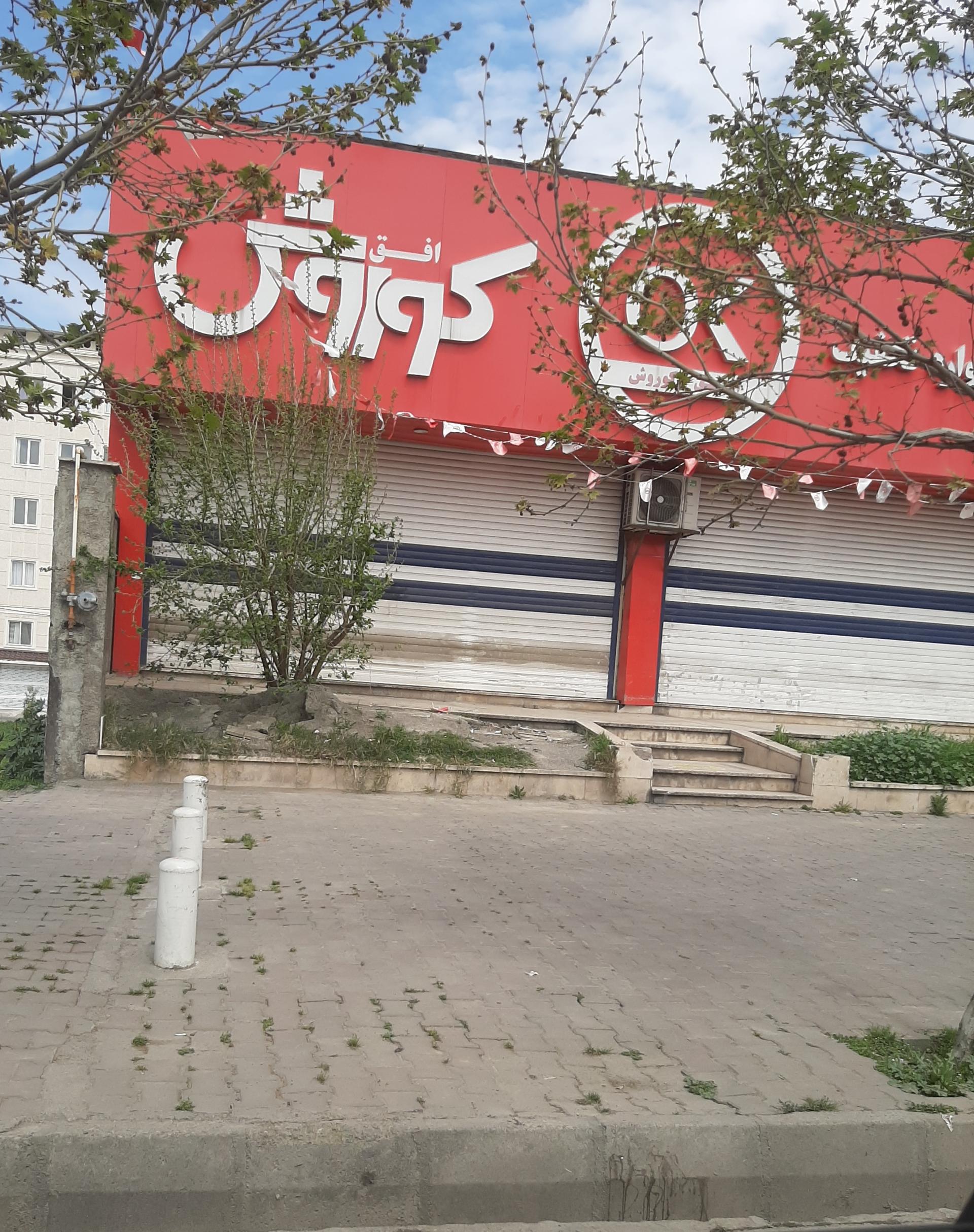 فروشگاه زنجیره ای افق کوروش چاله باغ